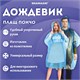 Дождевик-пончо синий полиэтиленовый, универсальный размер, SHAMAANI (ШАМААНИ), 610940 610940
