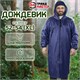 Дождевик-плащ синий на молнии многоразовый с ПВХ-покрытием, размер 52-54 (XL), рост 170-176, ГРАНДМАСТЕР, 610866 610866