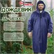 Дождевик-плащ синий на молнии многоразовый с ПВХ-покрытием, размер 56-58 (XXL), рост 170-176, ГРАНДМАСТЕР, 610867 610867