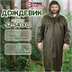 Дождевик-плащ цвета хаки на молнии многоразовый с ПВХ-покрытием, размер 52-54 (XL), рост 170-176, ГРАНДМАСТЕР, 610847 610847