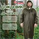 Дождевик-плащ цвета хаки на молнии многоразовый с ПВХ-покрытием, размер 56-58 (XXL), рост 170-176, ГРАНДМАСТЕР, 610848 610848