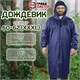 Дождевик-плащ синий на молнии многоразовый с ПВХ-покрытием, размер 60-62 (XXXL), рост 170-176, ГРАНДМАСТЕР, 610868 610868