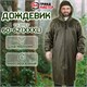 Дождевик-плащ цвета хаки на молнии многоразовый с ПВХ-покрытием, размер 60-62 (XXXL), рост 170-176, ГРАНДМАСТЕР, 610849 610849