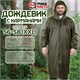 Дождевик-плащ хаки С КАРМАНАМИ многоразовый на молнии, размер 56-58, рост 170-176, ГРАНДМАСТЕР, 610884 610884