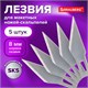 Лезвия для макетных ножей (скальпелей) 8 мм BRAUBERG, КОМПЛЕКТ 5 шт., блистер, 236636 236636