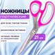 Hoжницы портновские ОСТРОВ СОКРОВИЩ ПРЕМИУМ, 210 мм, фуксия с резиновыми серыми вставками, 237454 237454
