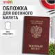 Обложка для военного билета, ПВХ, бордовая, тиснение, STAFF, 238874 238874
