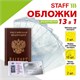 Обложка для паспорта НАБОР 13 шт. (паспорт - 1 шт., страницы паспорта - 10 шт., карты - 2 шт.), ПВХ, STAFF, 238205 238205