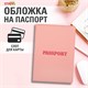 Обложка для паспорта, мягкий полиуретан, "PASSPORT", нежно-розовая, STAFF, 238403 238403
