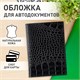 Обложка для автодокументов натуральная кожа кайман, без тиснения, черная, BRAUBERG, 238189 238189