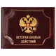 Обложка для удостоверения "Ветеран боевых действий" натуральная кожа шик, 3D-герб + тиснение, темно-бордовая, BRAUBERG, 238871 238871
