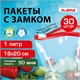 Пакеты для заморозки продуктов, 1 л, КОМПЛЕКТ 30 шт., с замком-застежкой (слайдер), LAIMA 608908