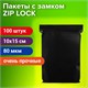 Пакеты ZIP-LOCK ОЧЕНЬ ПРОЧНЫЕ, комплект 100 шт., 100x150 мм, ПВД, 80 мкм., ЧЁРНЫЕ, BRAUBERG, 608932 608932