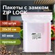 Пакеты ZIP LOCK "зиплок" ПРОЧНЫЕ, комплект 100 шт., 200х300 мм, ПВД, 60 мкм, BRAUBERG EXTRA, 608174 608174