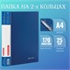 Папка на 2 кольцах BRAUBERG "Стандарт", 25 мм, синяя, до 170 листов, 0,8 мм, 221615 221615
