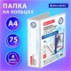 Папка ПАНОРАМА на 4 кольцах, ПРОЧНАЯ, картон/ПВХ, BRAUBERG "Office", БЕЛАЯ, 75 мм, до 500 листов, 271853 271853