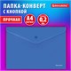 Папка-конверт с кнопкой BRAUBERG "SUPER", А4, матовая непрозрачная синяя, ПРОЧНАЯ 0,2 мм, 272875 272875