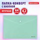 Папка-конверт с кнопкой BRAUBERG "Pastel", А4, матовая непрозрачная, мятная, ПРОЧНАЯ 0,2 мм, 272883 272883