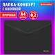 Папка-конверт с кнопкой BRAUBERG "SUPER", А4, матовая непрозрачная, черная, ПРОЧНАЯ 0,2 мм, 272879 272879