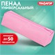 Пенал-тубус ПИФАГОР на молнии, ткань, пастельно-розовый, 20х5 см, 272260 272260