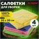 Салфетка из МИКРОФИБРЫ универсальная 30х30 см, КОМПЛЕКТ 4 шт., MULTI PRO COLOUR, 280 г/м2, LAIMA, 607792 607792