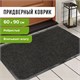 Коврик входной ворсовый влаго-грязезащитный ЛАЙМА/ЛЮБАША, 60х90 см, ребристый, толщина 7 мм, черный 602869