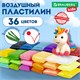 Пластилин супер лёгкий воздушный застывающий 36 цветов, 360 г, 3 стека, BRAUBERG KIDS, 106308 106308