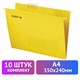 Подвесные папки А4 (350х240 мм) до 80 л., КОМПЛЕКТ 10 шт., желтые, картон, STAFF, 270930 270930