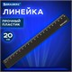 Линейка пластиковая 20 см, BRAUBERG, непрозрачная, черная, 210829 210829
