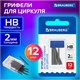 Грифели запасные для циркуля BRAUBERG, 12 шт. по 24 мм, HB, толщина 2 мм, блистер, 210805 210805