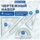 Набор чертежный BRAUBERG (линейка 20 см, 2 треугольника, транспортир), прозрачный, 210853 210853