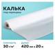 Калька под карандаш, рулон 420 мм х 20 м, 30 г/м2, STAFF, 128994 128994