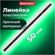 Линейка пластик 50 см BRAUBERG "EXTRA", прочная, прозрачная, черно-белая печать, европодвес, 210745 210745