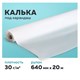 Калька под карандаш, рулон 640 мм х 20 м, 30 г/м2, STAFF, 128995 128995