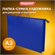 Папка для рисунков и чертежей ПИФАГОР А3, пластик, синяя, 271134 271134