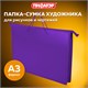 Папка для рисунков и чертежей ПИФАГОР А3, пластик, фиолетовая, 271136 271136