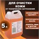 Средство очищающее 5000 мл, АРМАКОН "ЦИТРОЛИН", от технических загрязнений, без абразива, канистра, 1093 605172
