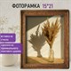 Рамка из мангового дерева BRAUBERG LOFT EGO, фото 15х21 см, стекло, 20х26 см, 391281 391281