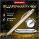 Ручка подарочная шариковая BRAUBERG "Vocale", СИНЯЯ, корпус серебристый с хромированными деталями, линия письма 0,5 мм, 143490 143490