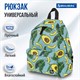 Рюкзак BRAUBERG СИТИ-ФОРМАТ универсальный, "Avocado", зеленый, 41х32х14 см, 229877 229877