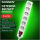 Сетевой фильтр SONNEN U-363, 6 розеток, с заземлением, выключатель, 10 А, 3 м, белый, 511426 511426