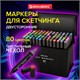 Маркеры для скетчинга двусторонние, НАБОР 80 шт., текстильный чехол, BRAUBERG, 152233 152233