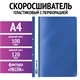 Скоросшиватель пластиковый с перфорацией STAFF, А4, 100/120 мкм, синий, 271719 271719