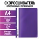 Скоросшиватель пластиковый с перфорацией STAFF, А4, 100/120 мкм, фиолетовый, 271720 271720