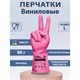 Перчатки МНОГОРАЗОВЫЕ виниловые РОЗОВЫЕ усиленные ГИПОАЛЛЕРГЕННЫЕ, ТР ТС, PROFESSIONAL, размер L (большой), вес 90 г, ADM, 31157 609375