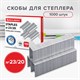 Скoбы для степлeра №23/20, 1000 штук, СВЕРХПРОЧНЫЕ, от 90 до 160 листов, BRAUBERG, 227717 227717