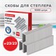 Скoбы для степлeра №23/23, 1000 штук, СВЕРХПРОЧНЫЕ, от 110 до 190 листов, BRAUBERG, 227718 227718