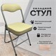 Стул складной для дома и офиса РС04К комфорт, серебристый каркас, кожзам бежевый 533060