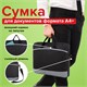Сумка для документов STAFF MANAGER на молнии с карманом, полиэстер, черно-серый, 32х37х5 см, 270836 270836