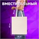 Сумка шоппер BRAUBERG, канвас, 40х35 см, бежевый, 271895 271895